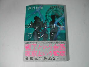 署名本・澤村伊智「ファミリーランド」初版・帯付・サイン