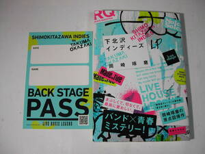 署名本・岡崎琢磨「下北沢インディ－ズ」初版・帯付・サイン・特性シール付