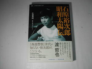 署名本・佐藤利明「石原裕次郎　昭和太陽伝」」初版・帯付・サイン