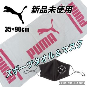 PUMAスポーツタオル ジム 部活 ウォーキング 筋トレ トレーニング ピラティス ヨガ 陸上 バレーボール ランニング 部活