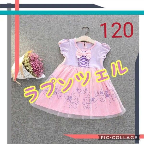 サイズ120 プリンセスドレス ラプンツェル 女の子 プリンセス お姫様 女の子 ワンピース ピンク お姫様