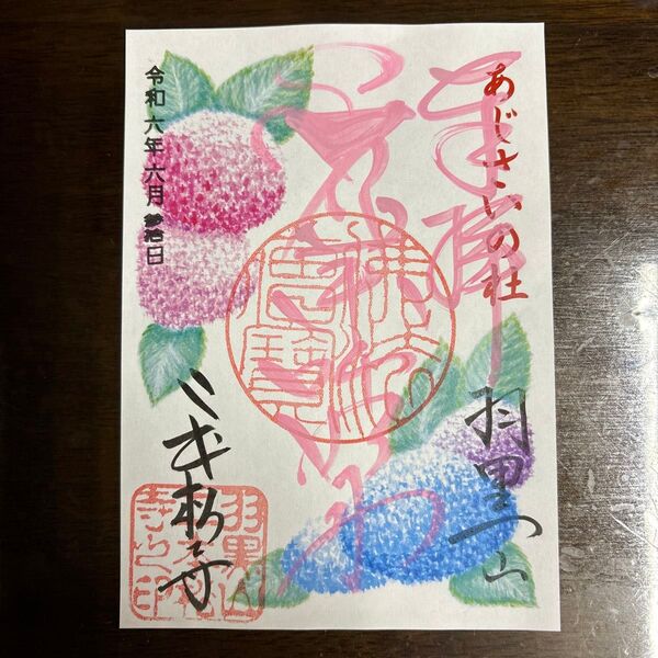 御朱印 羽黒山二本松寺 紫陽花