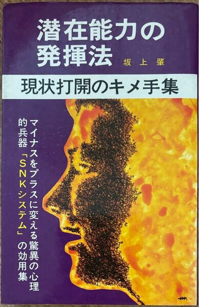 潜在能力の発揮法 現状打開のキメ手集 坂上肇