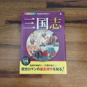 オールカラーでわかりやすい!三国志
