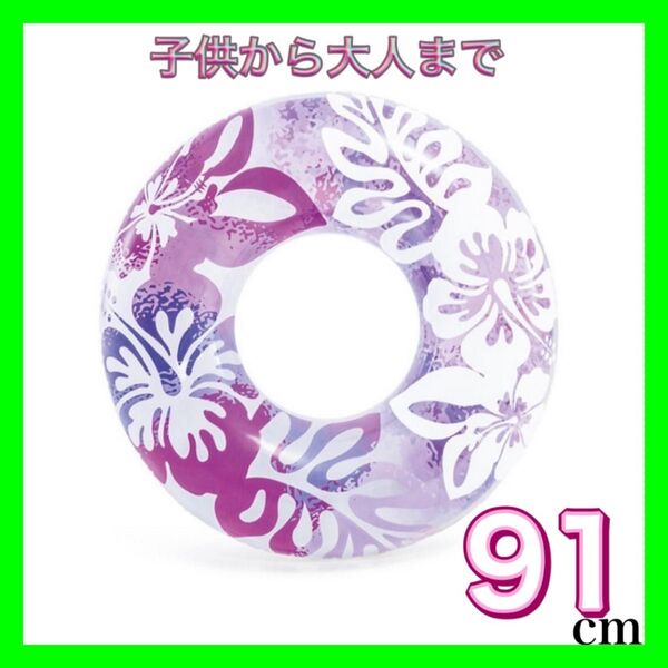 うきわ 浮き輪 遊具 ビーチ プール 海 リゾート おしゃれ 91㎝ 大人 子供