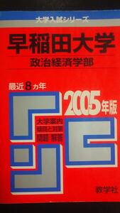 ♪赤本 早稲田大学 政治経済学部 最近8ヵ年 2005年版 即決！