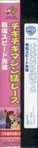 即決〈同梱歓迎〉VHS チキチキマシン猛レース「戦場スピード突破」【日本語吹替版】 アニメ ビデオ◎その他多数出品中∞ｍ480_画像3