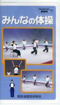 即決〈同梱歓迎〉VHS 非売品 みんなの体操 NHK・郵政省簡易保険局 冊子付 ビデオ◎その他多数出品中∞364_画像1