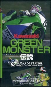  prompt decision ( including in a package welcome )VHS Kawasaki GREEN MONSTER legend post card attaching motorcycle bike vehicle video * other great number exhibiting -m848