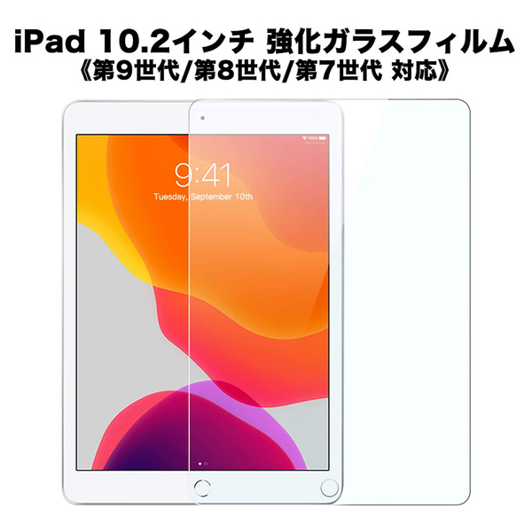 iPad 10.2インチ 第9/8/7世代 専用 強化ガラスフィルム シート 画面保護 飛散防止 〈複数枚購入可能〉
