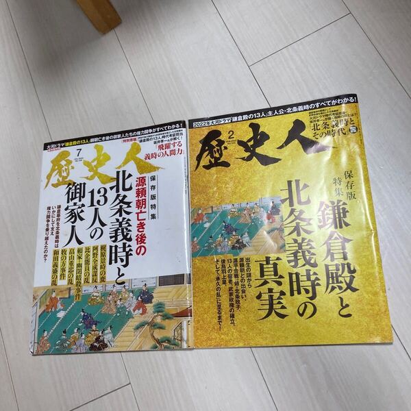 歴史人 2022年2、7月号