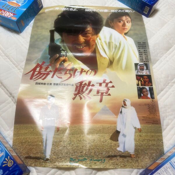 西城秀樹 傷だらけの勲章 ポスター