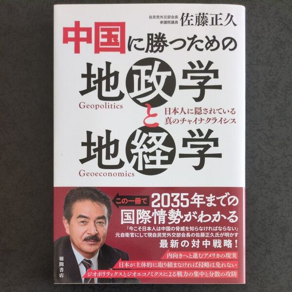 中国に勝つための地政学と地経学 日本人に隠されている真のチャイナクライシス 佐藤正久/著
