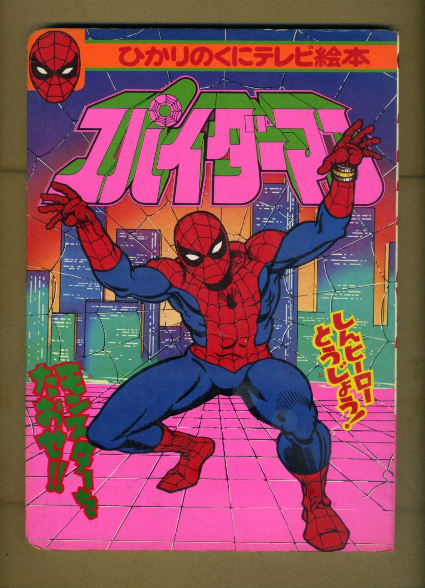 Yahoo!オークション -「(スパイダーマン」(児童書、絵本) の落札 Yahoo!オークション -「(スパイダーマン」(児童書、絵本) の落札