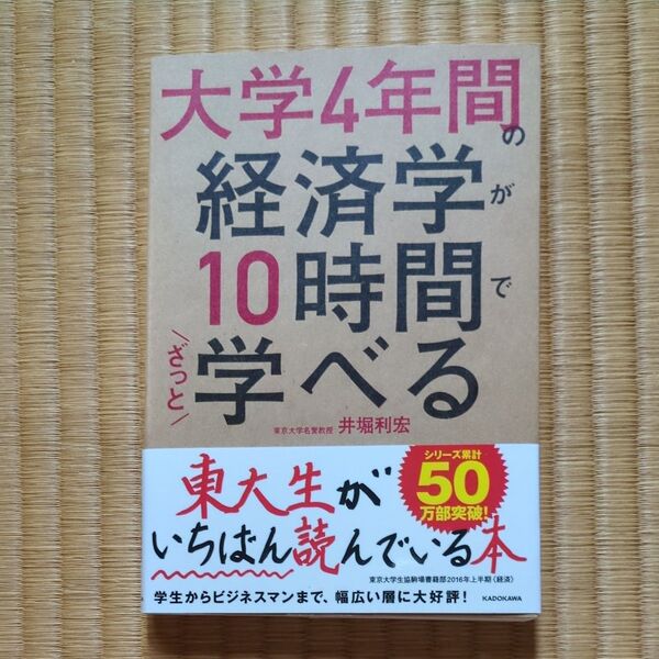 大学4年間の経済学が10時間でざっと学べる 井堀利宏/著