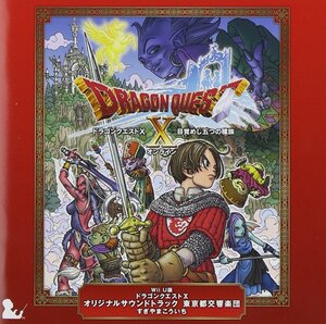 【中古】Wii U版 ドラゴンクエストX オリジナルサウンドトラック 東京都交響楽団 すぎやまこういち