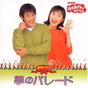 2025年最新】Yahoo!オークション -おかあさんといっしょ 夢の