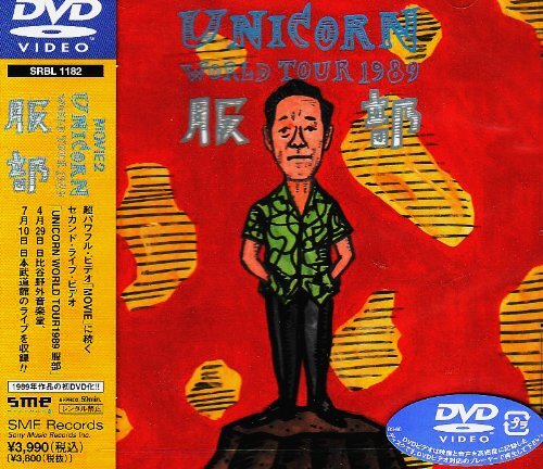 巾着袋、W帯付き】UNICORN / 服部 初回限定盤、ユニコーン、奥田