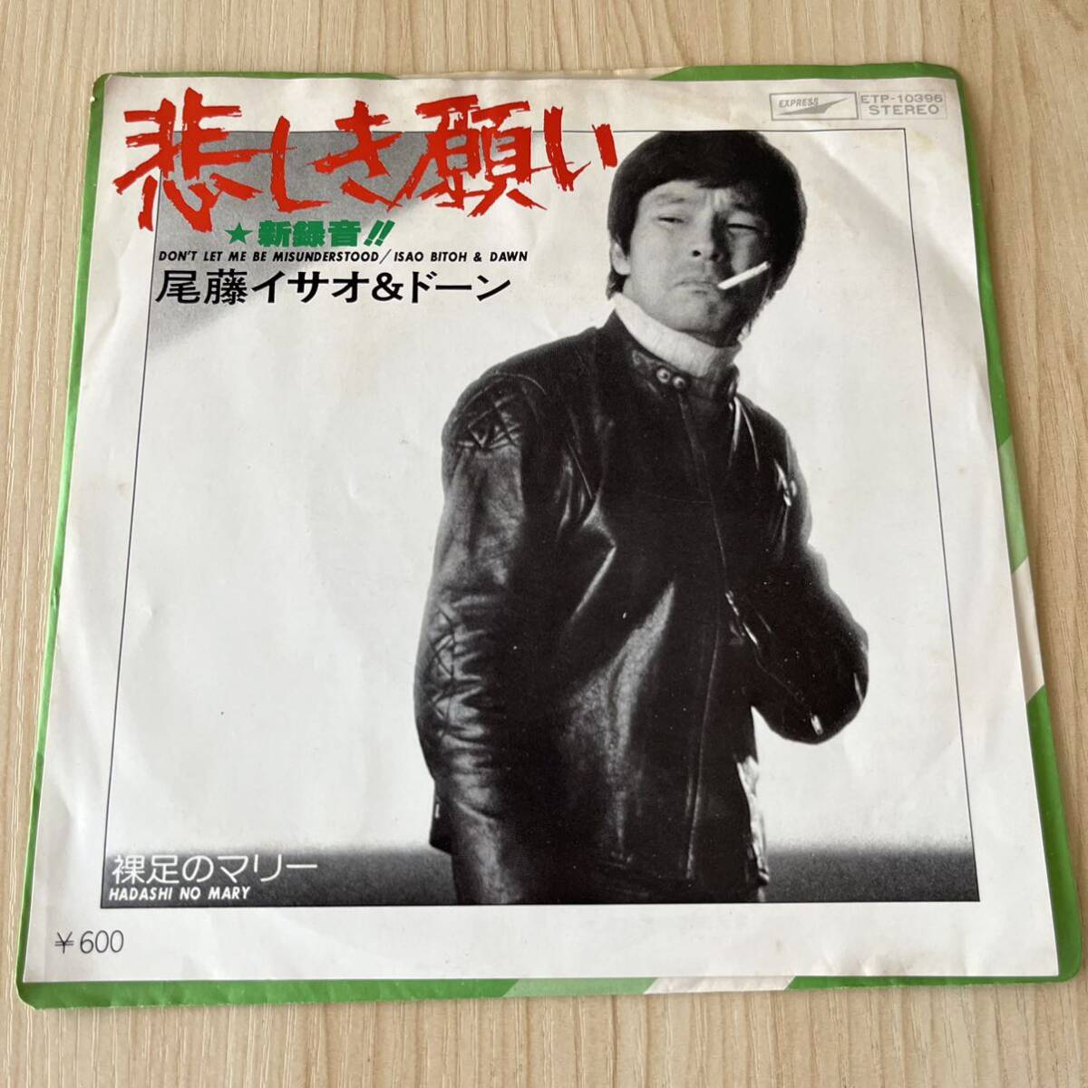 Amazon.co.jp: 7'' EP 尾藤イサオ 銀の十字架命のしずく 東芝 TP