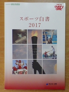 スポーツ白書2017-スポーツによるソーシャルイノベーション 笹川スポーツ財団