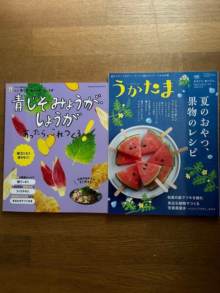 うかたま 夏のおやつ、果物のレシピ うちの定番食材レシピ 青じそ、みょうが、しょうが 二冊まとめて