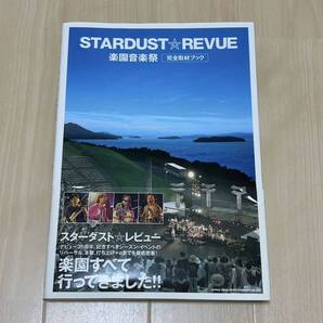 スターダスト★レビュー 楽園音楽祭 完全取材ブック