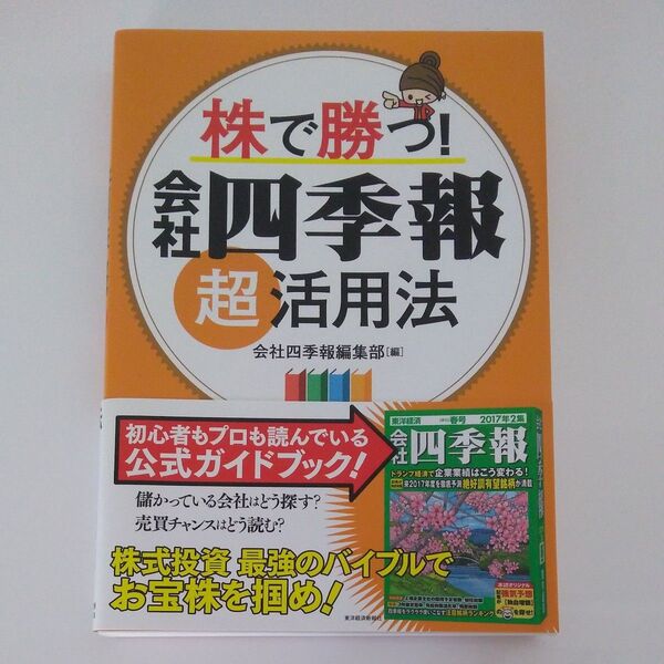 会社四季報超活用法
