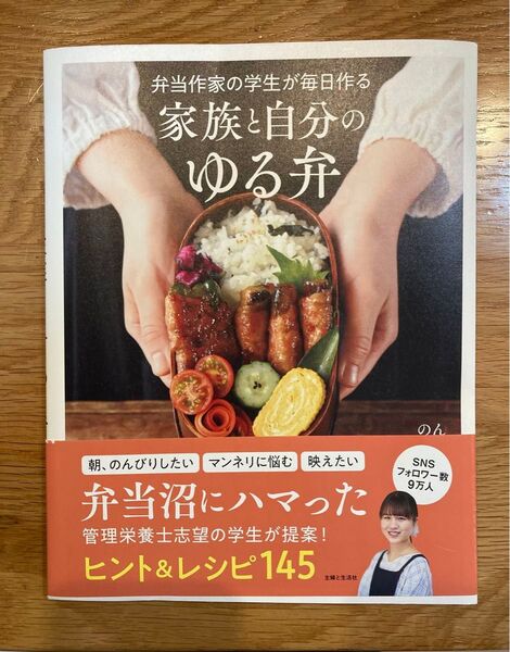 弁当作家の学生が毎日作る家族と自分のゆる弁 のん/著