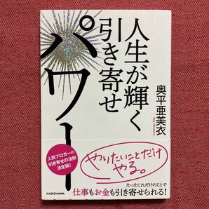 人生が輝く引き寄せパワー 本