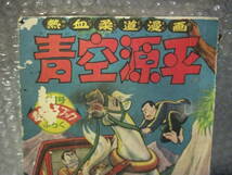 昭和レトロ　1958年　青空源平　下山長平　おもしろブックス　付録　　昭和33年4月発行　19716セ19番_画像2