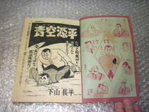 昭和レトロ　1958年　青空源平　下山長平　おもしろブックス　付録　　昭和33年4月発行　19716セ19番_画像10