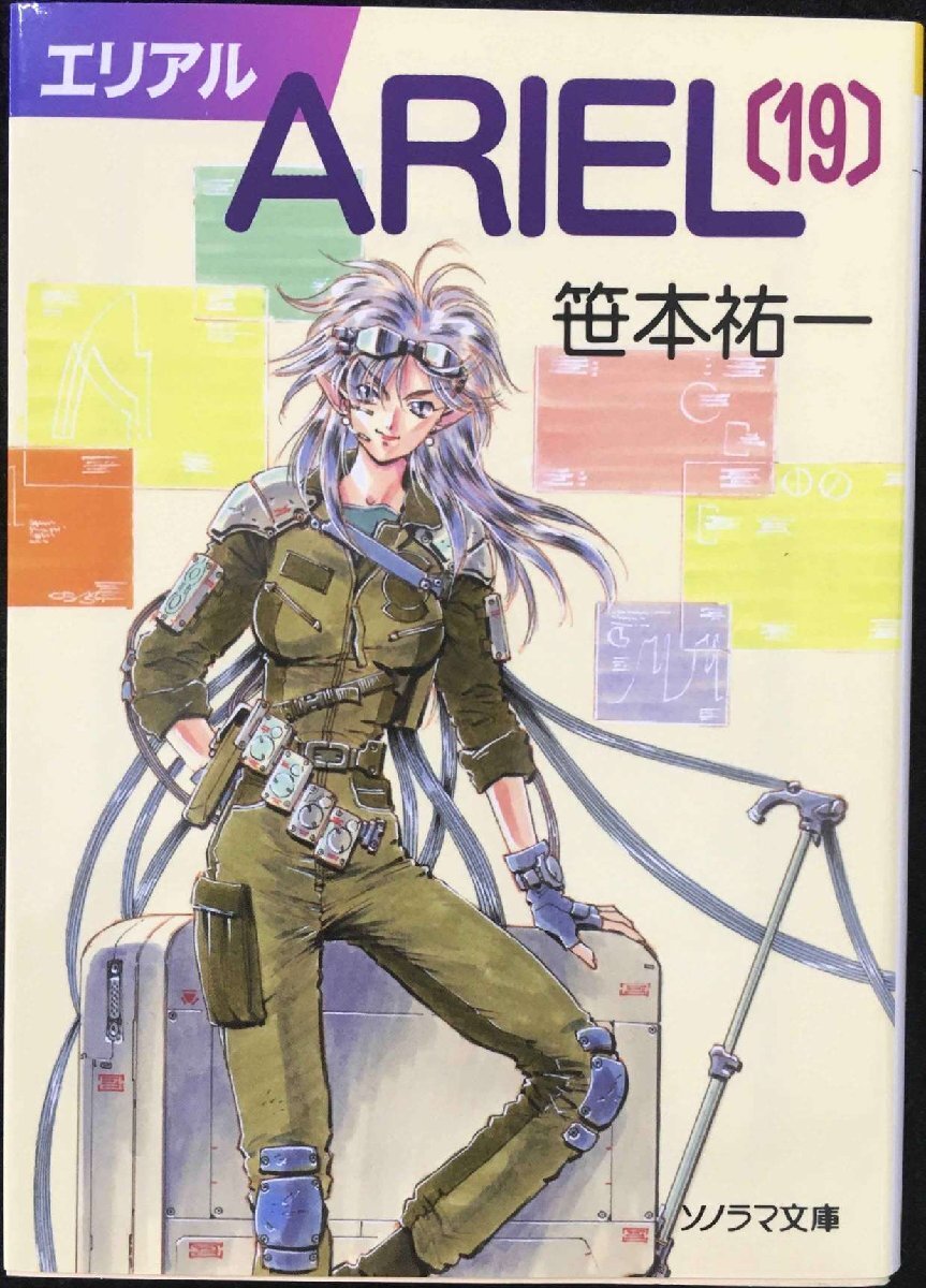 2025年最新】Yahoo!オークション -笹本祐一 arielの中古品・新品 2025年最新】Yahoo!オークション -笹本祐一 arielの中古品・新品