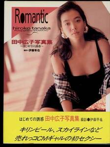 送料無料即決◆ 田中広子写真集。「Romantic はじめての誘惑」美品