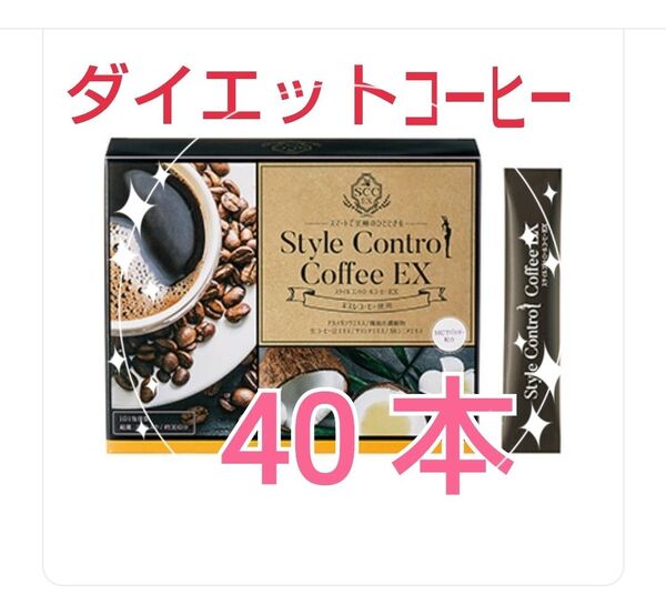 ★☆大人気☆★おいしい♪ダイエットコーヒー★40本★スタイルコントロールコーヒーEX★スティックタイプ★アイス★ホット★珈琲