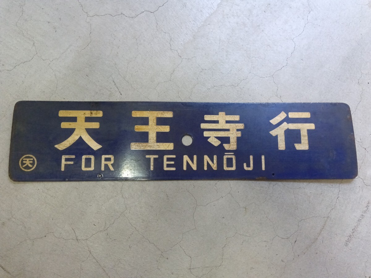 鉄道 行き先板(サボ)】伊勢市行-紀伊長島行 (路線図・時刻表 鉄道 行き先板(サボ)】伊勢市行-紀伊長島行 (路線図・時刻表