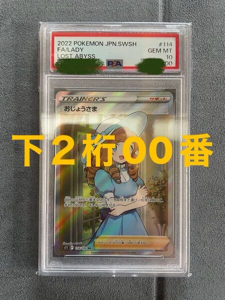 おじょうさま SR psa10 下2桁00 ロストアビス