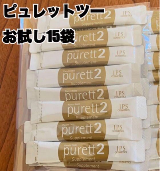 IPSコスメティックス ピュレットツー15袋