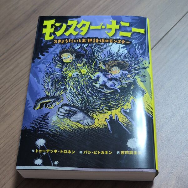 モンスター・ナニー 3きょうだいとお世話係のモンスター トゥーテッキ・トロネン/作 パシ・ピトカネン/絵 古市真由美/訳