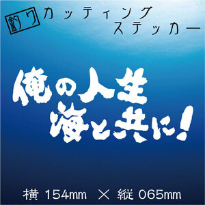 ★送料無料★　釣り　カッティングステッカー【俺の人生　海と共に！】白文字　デカール ステッカー 釣り