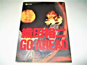 ◇【芸能】織田裕二 - GO AHEAD・1992年◆写真 エッセイ 対談◆俳優 湘南爆走族 踊る大捜査線