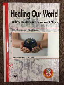 【 Healing Our World 世界の環境と健康ニュースを読む 】/ 南雲堂