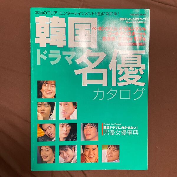 【送料無料】学研韓国ドラマ名優カタログ 2005年