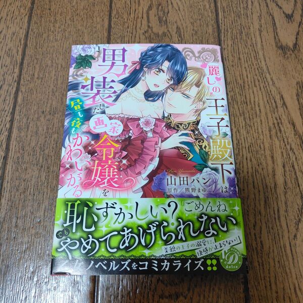 麗しの王子殿下は男装した画家令嬢を昼も夜もかわいがる 乙女ドルチェC/山田パン(著者),熊野まゆ(原作)
