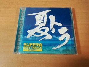 CD「スーパー・ベスト・トランス・プレゼンツ 夏トラ」TRANCE●