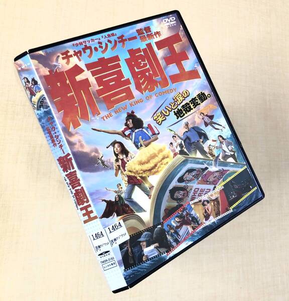 新喜劇王 DVDレンタル落ち