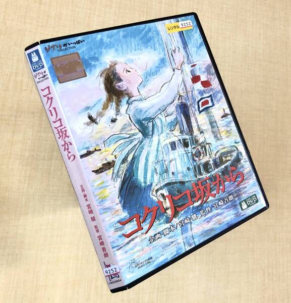 コクリコ坂から DVDレンタル落ち