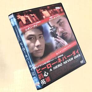ヒーロー・ネバー・ダイ 真心英雄 DVDレンタル落ち