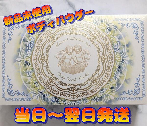 カネボウ ミラノコレクション ボディフレッシュパウダー