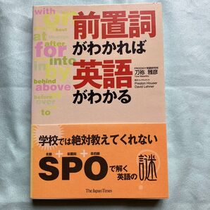 前置詞がわかれば英語がわかる