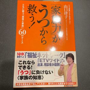 「家族力」がうつから救う! ともに戦う「患者と家族」60のケース 山口律子/著